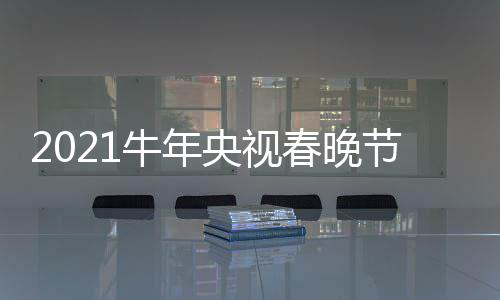单官牛年直播主阵容方央视节目几点春晚持人时间