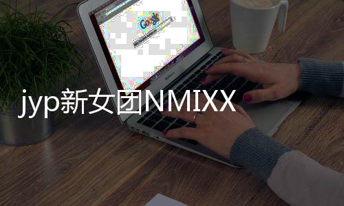 道 女团日正主打发行p新X今曲式出