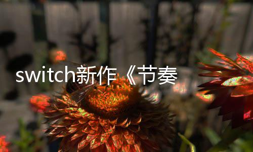 布 公年夏拉鲁奏海新作节季发售